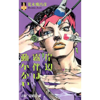 [现货]日文原版 漫画 岸辺露伴は動かない 岸边露伴一动不动 pdf epub mobi 电子书 下载