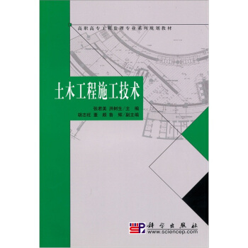 高職高專工程監理專業係列規劃教材：土木工程施工技術 pdf epub mobi 下载