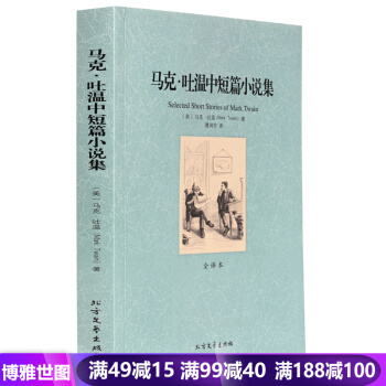馬剋吐溫中短篇小說選集 世界文學名著 (美)馬剋 吐溫,(全譯本)/曹潤宇 譯/北方 pdf epub mobi 下载