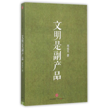 文明是副产品 郑也夫著 罗辑思维力荐