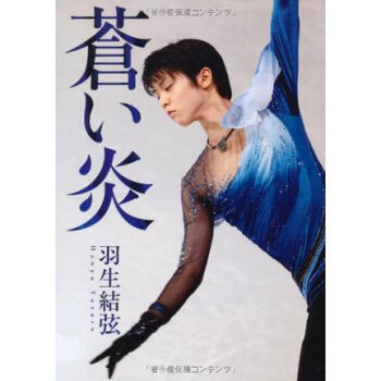 [现货]日文原版 蒼い炎 羽生結弦 写真集 羽生结弦 自传 pdf epub mobi 电子书 下载