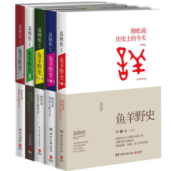 超值包邮：鱼羊野史 第1卷—第5卷 高晓松 《晓松说》未公开的细节秘史完整收录！ pdf epub mobi 下载