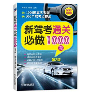 駕考通關必做1000題 第2版 駕校考試教程教材輔導用書 駕校 pdf epub mobi 下载