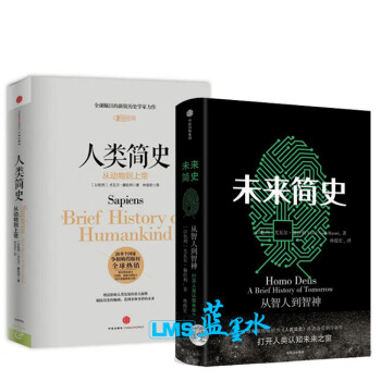 正版现货 包邮 送有声版资料 人类简史+未来简史 套装2册