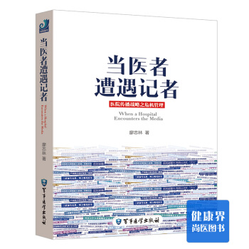 《当医者遭遇记者》