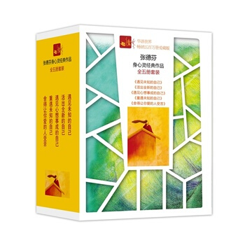 德芬身心灵经典作品(全五册):《遇见未知的自己》《活出全新的自己》《遇见心想事成的自己》《