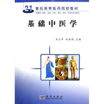 基础中医学（供基础、临床、预防、口腔、康复、药学、护理等专业使用）/21世纪高等医药院校教材 pdf epub mobi 下载