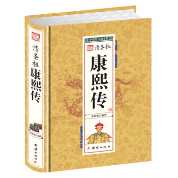 清圣祖康熙传 帝王传记皇帝大传 知名皇帝传 中国皇帝全传 历代皇帝传记 中国皇帝全书 pdf epub mobi 下载