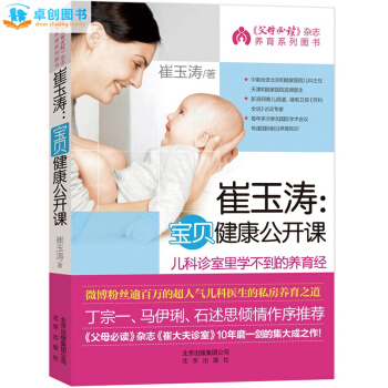 正版 崔玉涛宝贝健康公开课 儿科诊室里学不到的养育经0 -3岁新生儿婴儿护理百科全书 pdf epub mobi 下载