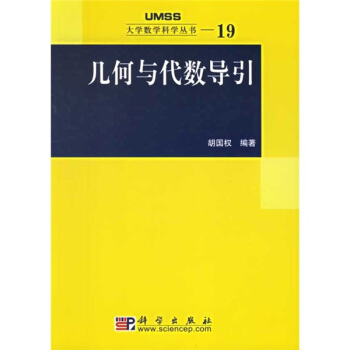 幾何與代數導引