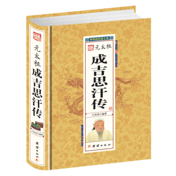 元太祖成吉思汗傳 中華曆代帝王傳記 名人傳係列 一個草原英雄的記錄 曆史名人小說 pdf epub mobi 下载