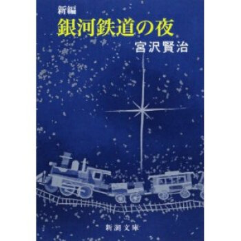 [现货]日版 新編　銀河鉄道の夜 日文文库 银河铁道之夜 pdf epub mobi 电子书 下载