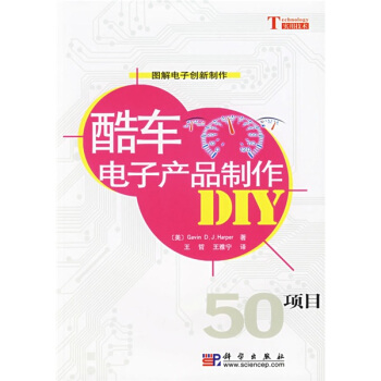 酷車電子産品製作DIY（50項目） pdf epub mobi 電子書 下載