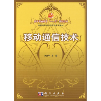 高等职业教育“十一五”规划教材·高职高专电子信息类系列教材：移动通信技术 pdf epub mobi 下载