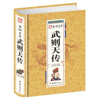 武则天传//中国历代帝王传记丛书 武则天传 从三岁到八十二岁还原武则天真实面目 pdf epub mobi 下载