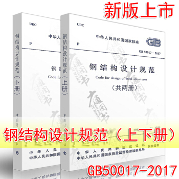 GB 50017-2017 鋼結構設計標準(上下冊)代替GB50017-2003 鋼結構設計規範