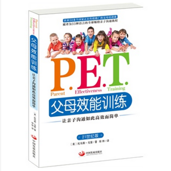 P.E.T.父母效能訓練(讓親子溝通如此高效而簡單21世紀版) pdf epub mobi 電子書 下載