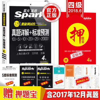 星火英語四級2018真題試捲 2018年6月 真題詳解+標準預測 pdf epub mobi 下载