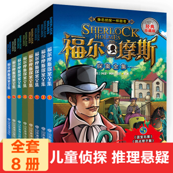 正版包郵 福爾摩斯探案全集(珍藏版) 1-8 全8冊 6-12歲兒童大偵探推理懸疑校園小說 pdf epub mobi 電子書 下載