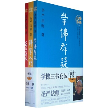 聖嚴法師學佛三書(學佛群疑、佛學入門、正信的佛教)(全三冊) 聖嚴法師 pdf epub mobi 下载