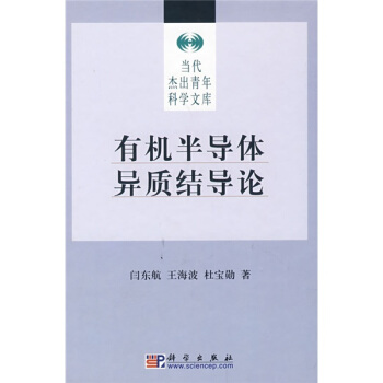 有機半導體異質結導論 pdf epub mobi 下载