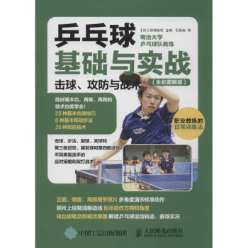 乒乓球基礎與實戰(全彩圖解版)
