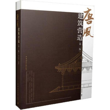 唐风建筑营造(第2版)