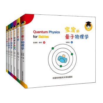 寶寶的量子物理學繪本科普百科中英雙語全集套裝6冊0-3-6-9歲一二三年級小學生趣味學習 pdf epub mobi 電子書 下載