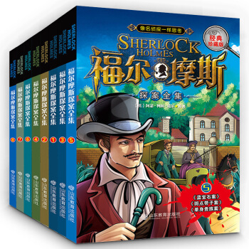 福尔摩斯探案集全集8册91011-14岁图书四五六年级课外阅读逻辑思维推理训练 pdf epub mobi 下载