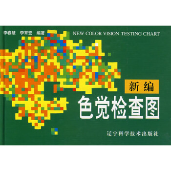 【正版 】新编色觉检查图 第二版体检视力眼睛 色盲色弱检测测试图 驾照测试书籍 李春慧 pdf epub mobi 下载