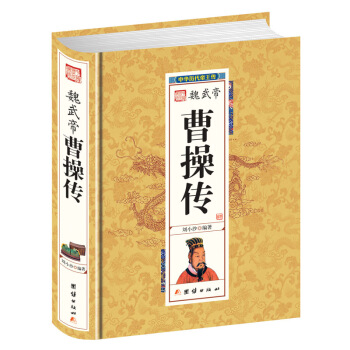 魏武帝曹操傳 中華曆代帝王傳 以翔實的史料 全麵解讀真實的一代梟雄曹操 細說中國曆代帝王 pdf epub mobi 下载