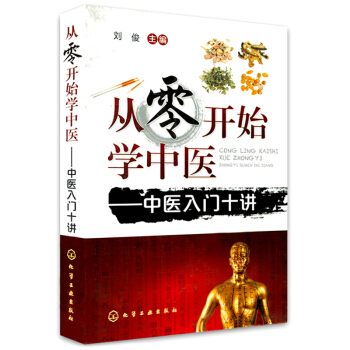 正版 從零開始學中醫 中醫入門十講 中醫基礎理論 中醫診斷參考書籍 中醫臨床用書