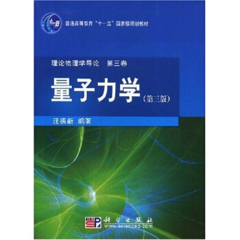 量子力學（第3版）/普通高等教育“十一五”國傢級規劃教材 pdf epub mobi 電子書 下載