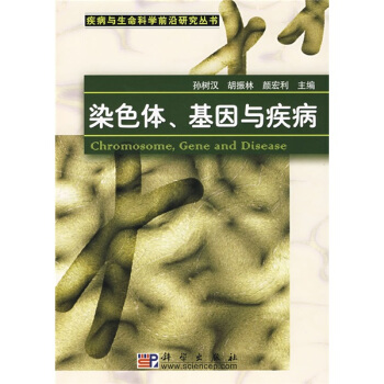 染色體基因與疾病 [Chromosome, gene and disease] pdf epub mobi 電子書 下載