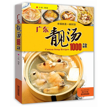 廣東靚湯1000款 健康傢常好湯生活館傢常菜譜養生保健煲湯書籍菜譜大全食療製作食譜燉湯 pdf epub mobi 下载