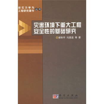 災害環境下重大工程安全性的基礎研究