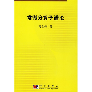 常微分算子谱论