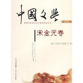 宋金元捲/中國文學 pdf epub mobi 下载