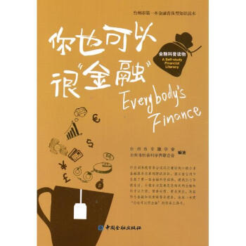 你也可以很"金融" pdf epub mobi 下载
