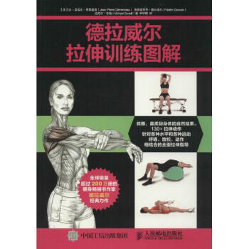 德拉威爾拉伸訓練圖解 pdf epub mobi 下载