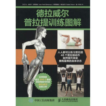 德拉威爾普拉提訓練圖解 傢居休閑 書籍 pdf epub mobi 下载