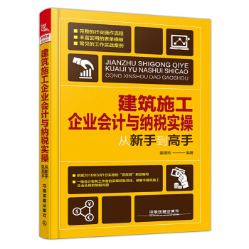 包郵 建築施工企業會計與納稅實操從新手到高手 建築企業會計實操教程 建築工程會計實務書 pdf epub mobi 電子書 下載