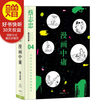 蔡誌忠漫畫古籍典藏係列:漫畫中庸 中信齣版社 pdf epub mobi 下载