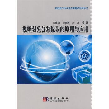 視頻對象分割提取的原理與應用 pdf epub mobi 下载