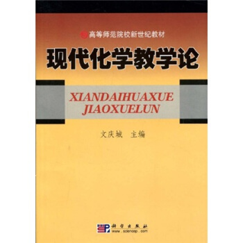 高等師範院校新世紀教材：現代化學教學論 pdf epub mobi 電子書 下載