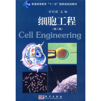 细胞工程（第2版）/普通高等教育“十一五”国家级规划教材 [Cell engineering] pdf epub mobi 下载