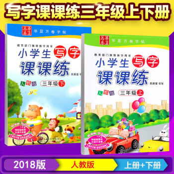 包郵人教版 三年級上下冊小學生寫字課課練 田英章學生硬鋼筆字帖 同步字帖3年級下冊上冊