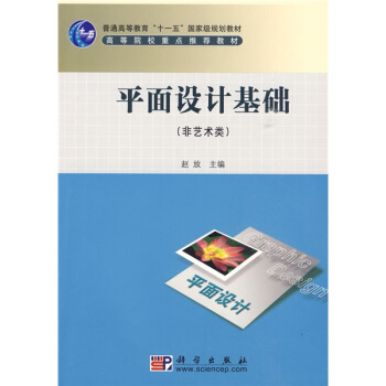 平麵設計基礎（非藝術類）/普通高等教育“十一五”國傢級規劃教材·高等院校重點推薦教材 pdf epub mobi 下载