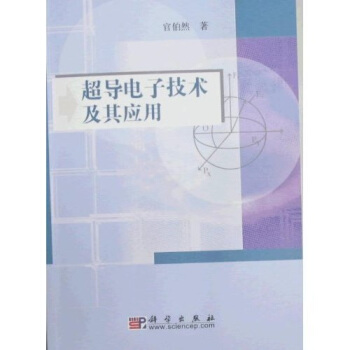 超导电子技术及其应用 pdf epub mobi 下载