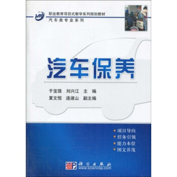 職業教育項目式教學係列規劃教材:汽車類專業係列·汽車保養